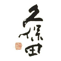 合川回收久保田清酒